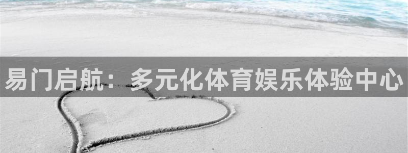 熊猫体育官方网站：易门启航：多元化体育娱乐体验中心