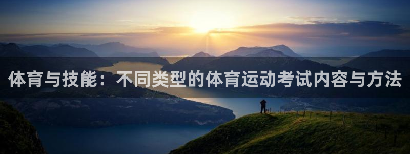 熊猫体育直播nba：体育与技能：不同类型的体育运动考试内容与方法