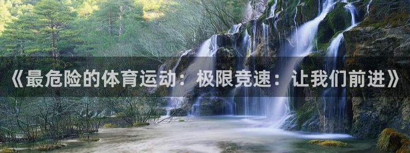熊猫体育文化有限公司：《最危险的体育运动：极限竞速：让我们前进》