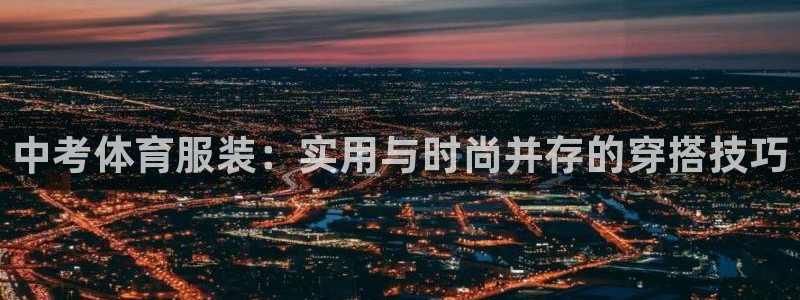 熊猫体育平台：中考体育服装：实用与时尚并存的穿搭技巧