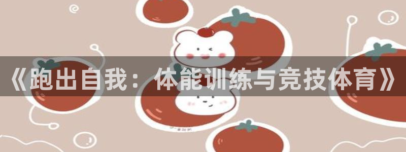 熊猫体育app下载安装：《跑出自我：体能训练与竞技体育》