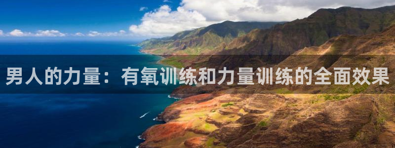 熊猫体育公园价格：男人的力量：有氧训练和力量训练的全面效果