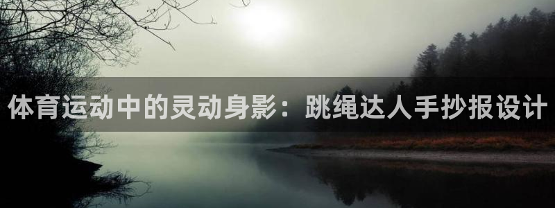 熊猫体育网址：体育运动中的灵动身影：跳绳达人手抄报设计