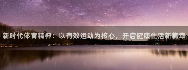 熊猫体育直播nba：新时代体育精神：以有效运动为核心，开启健康生活新篇章